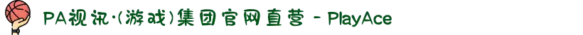 PA视讯·(游戏)集团官网直营 - PlayAce